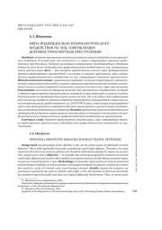МЕРЫ ИНДИВИДУАЛЬНО-ПРОФИЛАКТИЧЕСКОГО ВОЗДЕЙСТВИЯ НА ЛИЦ, СОВЕРШАЮЩИХ ДОРОЖНО-ТРАНСПОРТНЫЕ ПРЕСТУПЛЕНИЯ