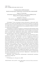 Социальная мобилизация: вызов или ресурс социально-политических изменений