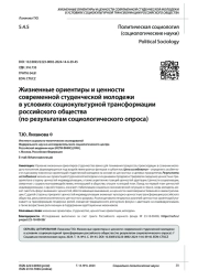 ЖИЗНЕННЫЕ ОРИЕНТИРЫ И ЦЕННОСТИ СОВРЕМЕННОЙ СТУДЕНЧЕСКОЙ МОЛОДЕЖИ В УСЛОВИЯХ СОЦИОКУЛЬТУРНОЙ ТРАНСФОРМАЦИИ РОССИЙСКОГО ОБЩЕСТВА (ПО РЕЗУЛЬТАТАМ СОЦИОЛОГИЧЕСКОГО ОПРОСА)