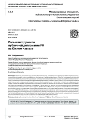 РОЛЬ И ИНСТРУМЕНТЫ ПУБЛИЧНОЙ ДИПЛОМАТИИ РФ НА ЮЖНОМ КАВКАЗЕ