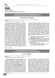 Польская эмиграция в Великобританию: социальная структура и проблемы адаптации