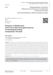 БЕЛАРУСЬ И ПРИБАЛТИКА: ПОИСК ПОСТСОВЕТСКОЙ ИДЕНТИЧНОСТИ НА МЕНЯЮЩЕМСЯ ФОНЕ ОТНОШЕНИЙ С РОССИЕЙ