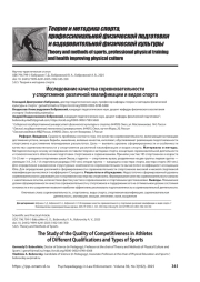 Исследование качества соревновательности у спортсменов различной квалификации и видов спорта