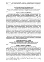 ЭТНООРИЕНТИРОВАННАЯ МОДЕЛЬ ПОДГОТОВКИ УЧИТЕЛЯ РУССКОГО ЯЗЫКА КАК ИНОСТРАННОГО ДЛЯ ОБРАЗОВАТЕЛЬНЫХ ОРГАНИЗАЦИЙ ОБЪЕДИНЁННОЙ РЕСПУБЛИКИ ТАНЗАНИЯ В СИСТЕМЕ РОССИЙСКОГО НЕПРЕРЫВНОГО ПЕДАГОГИЧЕСКОГО ОБРАЗОВАНИЯ