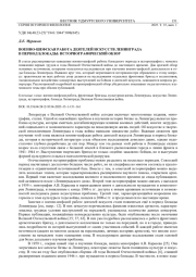ВОЕННО-ШЕФСКАЯ РАБОТА ДЕЯТЕЛЕЙ ИСКУССТВ ЛЕНИНГРАДА В ПЕРИОД БЛОКАДЫ: ИСТОРИОГРАФИЧЕСКИЙ ОБЗОР