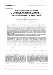 ПЕДАГОГИЧЕСКИЕ ТРАДИЦИИ МОСКОВСКОГО УНИВЕРСИТЕТА В НАСЛЕДИИ ВОРОНЕЖСКИХ УЧЕНЫХ: ОТ М. В. ЛОМОНОСОВА ДО НАШИХ ДНЕЙ