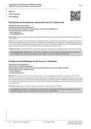 ПРОБЛЕМЫ УСТАНОВЛЕНИЯ СОВЕТСКОЙ ВЛАСТИ В ТУРКЕСТАНЕ