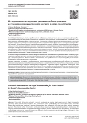ИССЛЕДОВАТЕЛЬСКИЕ ПОДХОДЫ К РЕШЕНИЮ ПРОБЛЕМ ПРАВОВОГО РЕГУЛИРОВАНИЯ ГОСУДАРСТВЕННОГО КОНТРОЛЯ В СФЕРЕ СТРОИТЕЛЬСТВА