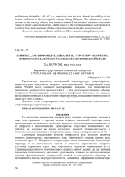 ВЛИЯНИЕ АЛМАЗНОГО ВЫГЛАЖИВАНИЯ НА СТРУКТУРУ И СВОЙСТВА ПОВЕРХНОСТИ ЛАЗЕРНОГО РЕЗА ВЫСОКОЛЕГИРОВАННОЙ СТАЛИ
