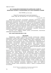ИССЛЕДОВАНИЕ ИЗМЕНЕНИЯ МЕХАНИЧЕСКИХ СВОЙСТВ ПОВЕРХНОСТЕЙ ВОССТАНОВЛЕННЫХ ДЕТАЛЕЙ ТОРФЯНЫХ МАШИН