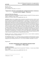 УПРАВЛЕНИЕ ЗАПАСАМИ НА ПРЕДПРИЯТИЯХ АГРОПРОМЫШЛЕННОГО КОМПЛЕКСА НА ОСНОВЕ МОДЕЛИ ХАРРИСА - ВИЛЬСОНА