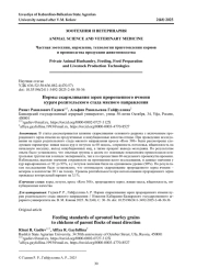 НОРМЫ СКАРМЛИВАНИЯ ЗЕРЕН ПРОРОЩЕННОГО ЯЧМЕНЯ КУРАМ РОДИТЕЛЬСКОГО СТАДА МЯСНОГО НАПРАВЛЕНИЯ