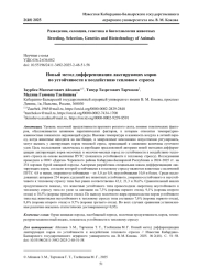 НОВЫЙ МЕТОД ДИФФЕРЕНЦИАЦИИ ЛАКТИРУЮЩИХ КОРОВ ПО УСТОЙЧИВОСТИ К ВОЗДЕЙСТВИЮ ТЕПЛОВОГО СТРЕССА