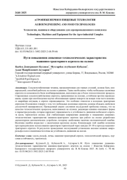 ПУТИ ПОВЫШЕНИЯ ДИНАМИКО-ТЕХНОЛОГИЧЕСКИХ ХАРАКТЕРИСТИК МАШИННО-ТРАКТОРНОГО АГРЕГАТА НА СКЛОНЕ