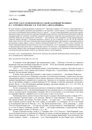 «И В ЭТОМ ХАОСЕ ДОЛЖЕН ПОГИБАТЬ ТАКОЙ ОДАРЕННЫЙ ЧЕЛОВЕК!!» И. С. ТУРГЕНЕВ О РОМАНЕ Л. Н. ТОЛСТОГО «АННА КАРЕНИНА»