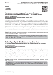 МЕТОДОЛОГИЧЕСКИЕ АСПЕКТЫ РАЗРАБОТКИ ПРАВОВОЙ МОДЕЛИ УСТОЙЧИВОГО КОРПОРАТИВНОГО УПРАВЛЕНИЯ: К ПОСТАНОВКЕ ВОПРОСА