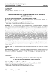 ВЛИЯНИЕ ГЕОМЕТРИИ ТАРЫ НА АМИНОКИСЛОТНЫЙ СОСТАВ БЕЛКА НУТА ПРИ СВЧ-ОБРАБОТКЕ