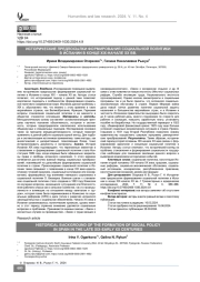 Исторические предпосылки формирования социальной политики в Испании в конце XIX-начале XX вв.