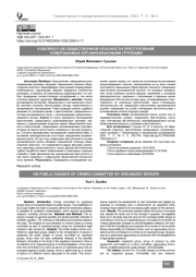 К вопросу об общественной опасности преступлений, совершаемых организованными группами