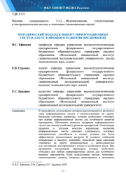 МЕТОДИЧЕСКИЙ ПОДХОД К ВЫБОРУ ИНФОРМАЦИОННЫХ СИСТЕМ ДЛЯ УСТОЙЧИВОГО РАЗВИТИЯ ПРЕДПРИЯТИЯ
