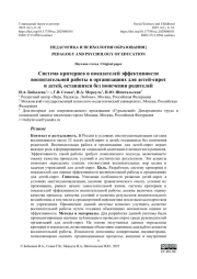 Система критериев и показателей эффективности воспитательной работы в организациях для детей-сирот и детей, оставшихся без попечения родителей