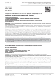 АКТУАЛЬНЫЕ ПРОБЛЕМЫ ВЗЫСКАНИЯ СРЕДСТВ ЗА ПРОВЕДЕННЫЕ СУДЕБНЫЕ ЭКСПЕРТИЗЫ В ГРАЖДАНСКОМ ПРОЦЕССЕ