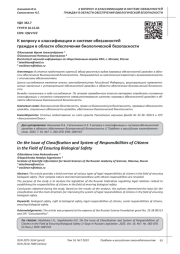 К ВОПРОСУ О КЛАССИФИКАЦИИ И СИСТЕМЕ ОБЯЗАННОСТЕЙ ГРАЖДАН В ОБЛАСТИ ОБЕСПЕЧЕНИЯ БИОЛОГИЧЕСКОЙ БЕЗОПАСНОСТИ