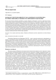 ФОЛЬКЛОР УДМУРТОВ БАШКОРТОСТАНА: ЖАНРОВАЯ ХАРАКТЕРИСТИКА, ИСТОРИЯ СОБИРАНИЯ, ОСОБЕННОСТИ СОВРЕМЕННОГО БЫТОВАНИЯ