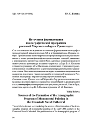 Источники формирования иконографической программы росписей Морского собора в Кронштадте