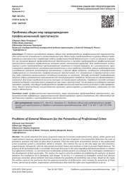 ПРОБЛЕМЫ ОБЩИХ МЕР ПРЕДУПРЕЖДЕНИЯ ПРОФЕССИОНАЛЬНОЙ ПРЕСТУПНОСТИ