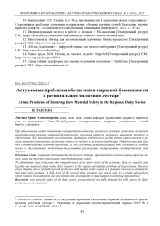 АКТУАЛЬНЫЕ ПРОБЛЕМЫ ОБЕСПЕЧЕНИЯ СЫРЬЕВОЙ БЕЗОПАСНОСТИ В РЕГИОНАЛЬНОМ МОЛОЧНОМ СЕКТОРЕ