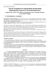 АНАЛИЗ ПОТРЕБНОСТИ СОВРЕМЕННОЙ ОРГАНИЗАЦИИ ТРАНСПОРТНОЙ ОТРАСЛИ В ОБУЧЕНИИ ПЕРСОНАЛА