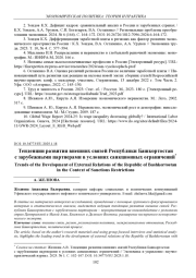 ТЕНДЕНЦИИ РАЗВИТИЯ ВНЕШНИХ СВЯЗЕЙ РЕСПУБЛИКИ БАШКОРТОСТАН С ЗАРУБЕЖНЫМИ ПАРТНЕРАМИ В УСЛОВИЯХ САНКЦИОННЫХ ОГРАНИЧЕНИЙ
