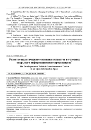 РАЗВИТИЕ ПОЛИТИЧЕСКОГО СОЗНАНИЯ КУРСАНТОВ В УСЛОВИЯХ ОТКРЫТОГО ИНФОРМАЦИОННОГО ПРОСТРАНСТВА