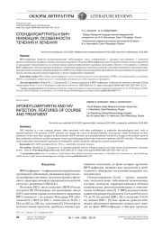 СПОНДИЛОАРТРИТЫ И ВИЧИНФЕКЦИЯ, ОСОБЕННОСТИ ТЕЧЕНИЯ И ЛЕЧЕНИЯ