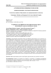 УСТРОЙСТВО ДЛЯ ОБРАБОТКИ ЗОНЫ ПРИСТВОЛЬНОГО КРУГА ИНТЕНСИВНОГО САДА НА СКЛОНОВЫХ ЗЕМЛЯХ
