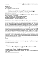 НОВЫЙ МЕТОД ОПРЕДЕЛЕНИЯ КАТЕГОРИЙ ПЛЕМЕННОЙ ЦЕННОСТИ БЫКОВ-ПРОИЗВОДИТЕЛЕЙ МОЛОЧНЫХ И МОЛОЧНО-МЯСНЫХ ПОРОД