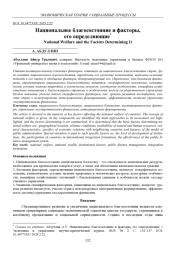 НАЦИОНАЛЬНОЕ БЛАГОСОСТОЯНИЕ И ФАКТОРЫ, ЕГО ОПРЕДЕЛЯЮЩИЕ