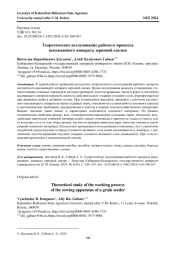 ТЕОРЕТИЧЕСКОЕ ИССЛЕДОВАНИЕ РАБОЧЕГО ПРОЦЕССА ВЫСЕВАЮЩЕГО АППАРАТА ЗЕРНОВОЙ СЕЯЛКИ