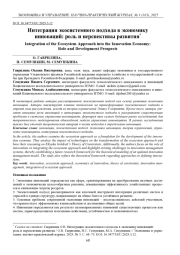 ИНТЕГРАЦИЯ ЭКОСИСТЕМНОГО ПОДХОДА В ЭКОНОМИКУ ИННОВАЦИЙ: РОЛЬ И ПЕРСПЕКТИВЫ РАЗВИТИЯ
