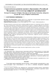СТРАТЕГИЧЕСКОЕ РАЗВИТИЕ ВЫСШЕГО ОБРАЗОВАНИЯ В РОССИЙСКОЙ ФЕДЕРАЦИИ С УЧЕТОМ ВЕКТОРА ЦИФРОВОЙ ТРАНСФОРМАЦИИ