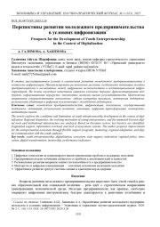 ПЕРСПЕКТИВЫ РАЗВИТИЯ МОЛОДЕЖНОГО ПРЕДПРИНИМАТЕЛЬСТВА В УСЛОВИЯХ ЦИФРОВИЗАЦИИ