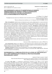ЭКСПЕРИМЕНТАЛЬНАЯ СРАВНИТЕЛЬНАЯ ОЦЕНКА ЭФФЕКТИВНОСТИ НОВОГО ГЕМОСТАТИЧЕСКОГО ХИРУРГИЧЕСКОГО ПОЛИСАХАРИДНОГО РАССАСЫВАЮЩЕГОСЯ СРЕДСТВА