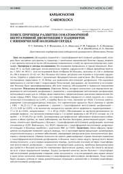 ПОИСК ПРИЧИНЫ РАЗВИТИЯ СОМАТОФОРМНОЙ ВЕГЕТАТИВНОЙ ДИСФУНКЦИИ У ПАЦИЕНТОВ С ИШЕМИЧЕСКОЙ БОЛЕЗНЬЮ СЕРДЦА