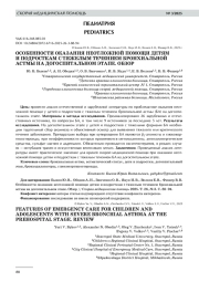 ОСОБЕННОСТИ ОКАЗАНИЯ НЕОТЛОЖНОЙ ПОМОЩИ ДЕТЯМ И ПОДРОСТКАМ С ТЯЖЕЛЫМ ТЕЧЕНИЕМ БРОНХИАЛЬНОЙ АСТМЫ НА ДОГОСПИТАЛЬНОМ ЭТАПЕ. ОБЗОР