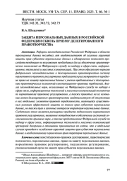 ЗАЩИТА ПЕРСОНАЛЬНЫХ ДАННЫХ В РОССИЙСКОЙ ФЕДЕРАЦИИ СКВОЗЬ ПРИЗМУ ДЕЛЕГИРОВАННОГО ПРАВОТВОРЧЕСТВА