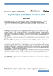 СИНДРОМ ТАКОЦУБО. ЭПИДЕМИОЛОГИЯ, МЕХАНИЗМЫ РАЗВИТИЯ, ДИАГНОЗ, ЛЕЧЕНИЕ