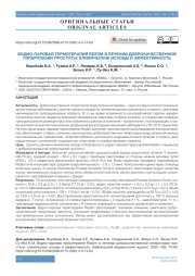ВОДНО-ПАРОВАЯ ТЕРМОТЕРАПИЯ REZŪM В ЛЕЧЕНИИ ДОБРОКАЧЕСТВЕННОЙ ГИПЕРПЛАЗИИ ПРОСТАТЫ: КЛИНИЧЕСКИЕ ИСХОДЫ И ЭФФЕКТИВНОСТЬ
