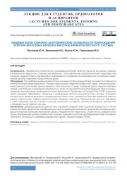 ЛИЦЕВЫЕ БОЛИ: КЛИНИКО-АНАТОМИЧЕСКИЕ ОСОБЕННОСТИ ПОВРЕЖДЕНИЙ ЧЕРЕПНО-МОЗГОВЫХ НЕРВОВ И ВИСОЧНО-НИЖНЕЧЕЛЮСТНОГО СУСТАВА