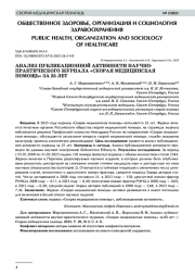 АНАЛИЗ ПУБЛИКАЦИОННОЙ АКТИВНОСТИ НАУЧНОПРАКТИЧЕСКОГО ЖУРНАЛА «СКОРАЯ МЕДИЦИНСКАЯ ПОМОЩЬ» ЗА 25 ЛЕТ